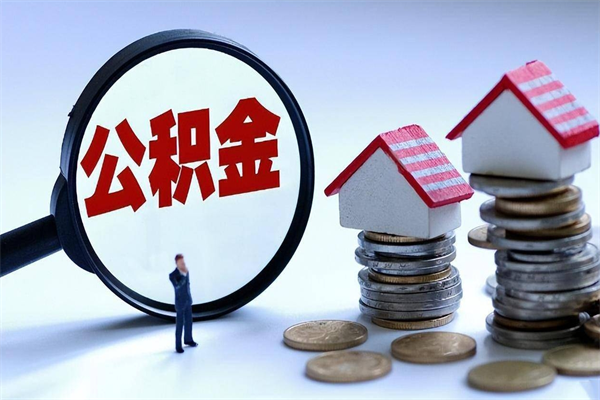 桂平深圳公积金提取100%（深圳公积金如何提取80%）