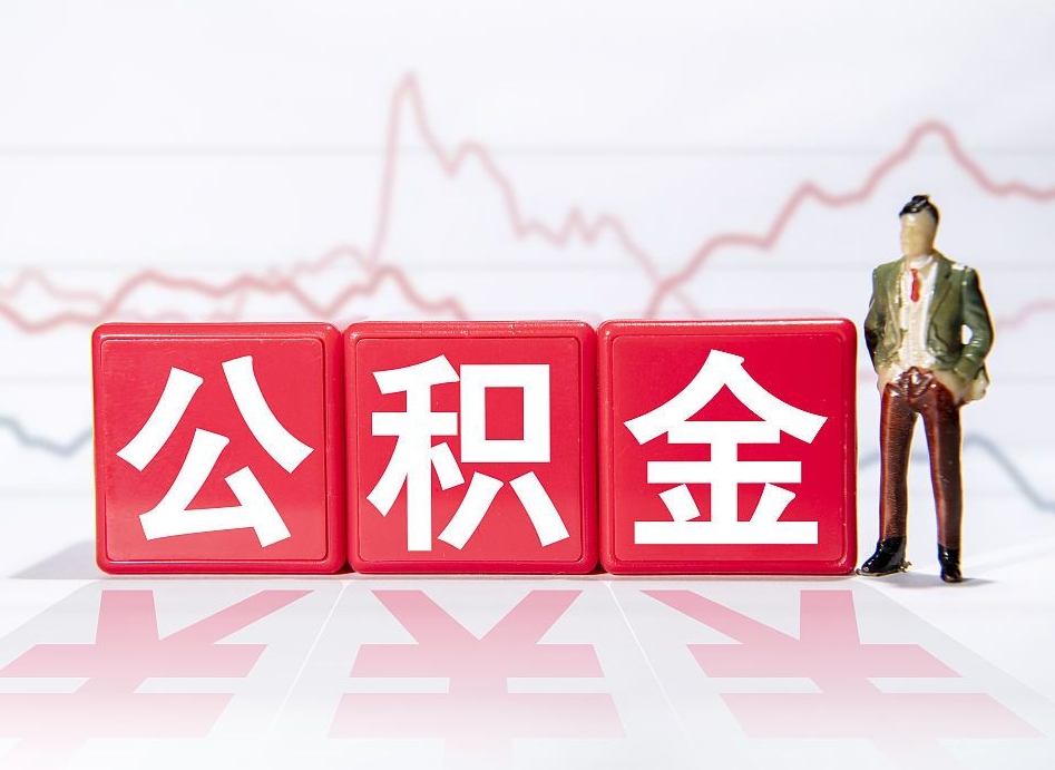 桂平公积金封存多久（公积金封存一般多久）